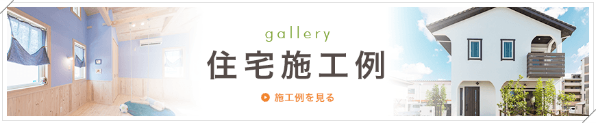 自然素材の住宅施工例